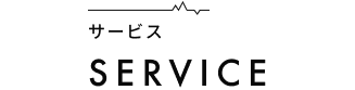 サービス SERVICE